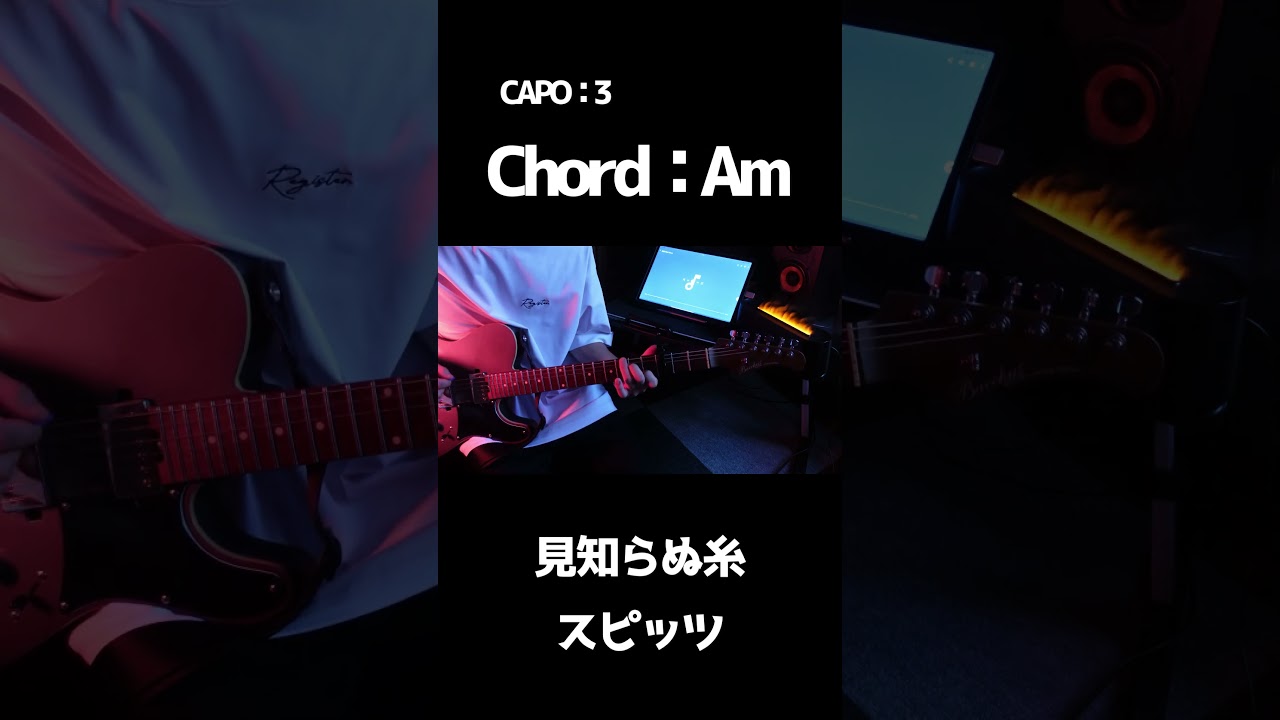 【ギターコードあり】見知らぬ糸#スピッツ