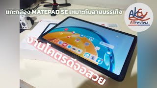 เเกะกล่อง HUAWEI Matepad SE ไม่เน้นเกมแต่ใช้งานทั่วไปดี