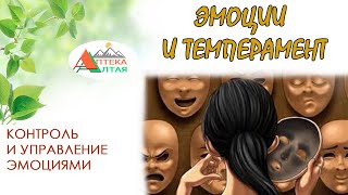 Эмоции и темперамент. Контроль и управление эмоциями.