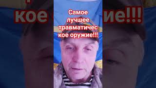 Самое лучшее травматическое оружие!!!