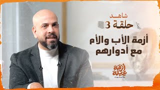 الحلقة 03 - أزمة الأب والأم مع أدوارهم - أزمة عيلة - عمرو مهران - EPS 03 - Azmet 3eila - Amr Mahran