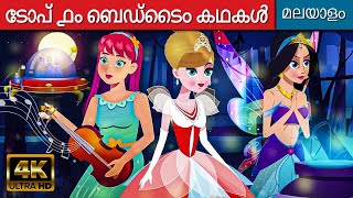 ടോപ് ൧൦ ബെഡ്‌ടൈം കഥകൾ | Story In Malayalam | Malayalam Bedtime Stories | Cartoon Malayalam
