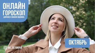 Новый #ТАРО - Гороскоп, для всех знаков зодиака! Таро гороскоп ОКТЯБРЬ
