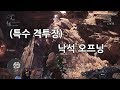 [Monster Hunter: World] 특수 격투장 낙석 팁