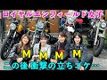 ロイヤルエンフィールドバイク女子！衝撃の立ちゴケ⁈女性ライダー4人で茨城へ！ロイヤルM4ツーリング・royalenfieldclassic350meteor350ロイヤルエンフィールドクラシックメテオ