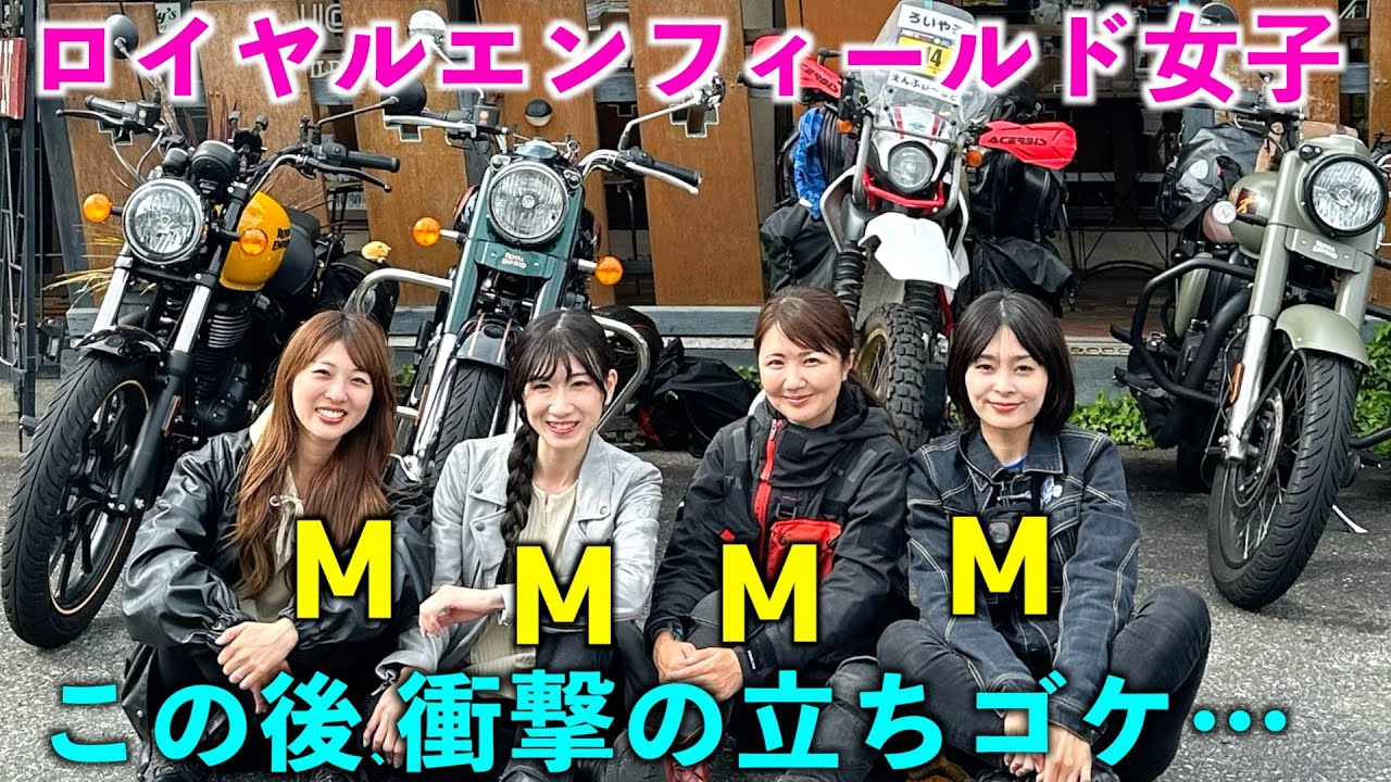 ロイヤルエンフィールドバイク女子！衝撃の立ちゴケ⁈女性ライダー4人で茨城へ！ロイヤルM4ツーリング・royalenfieldclassic350meteor350ロイヤルエンフィールドクラシックメテオ