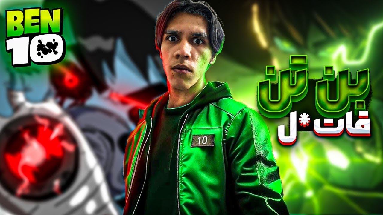 ❌بن تن قا*تل میشود؟!❌