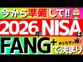 【FANG+】2026年のNISAはFANG+で決まり‼️ #fang #投資 #投資信託 #fire #新nisa