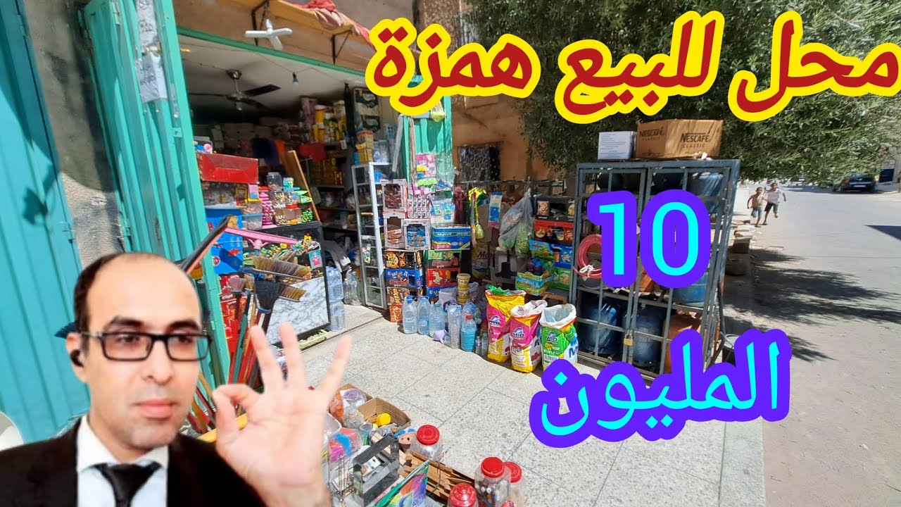 حانوت واعرة للبيع ب 10 المليون مجهز اجي تشوف طوب وثمن رخيص 