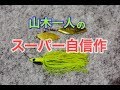 【シマノ】山木一人のスーパー自信作