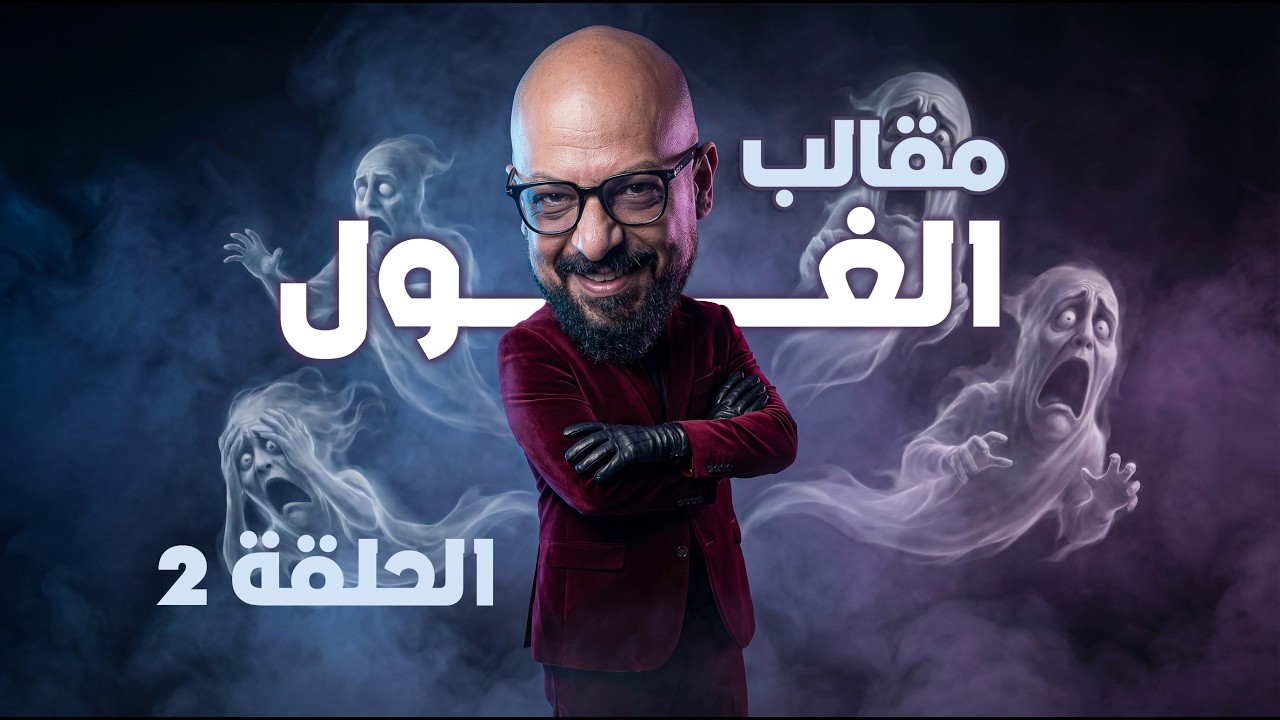 برنامج الغول الحلقة الثانية - رمضان 2026