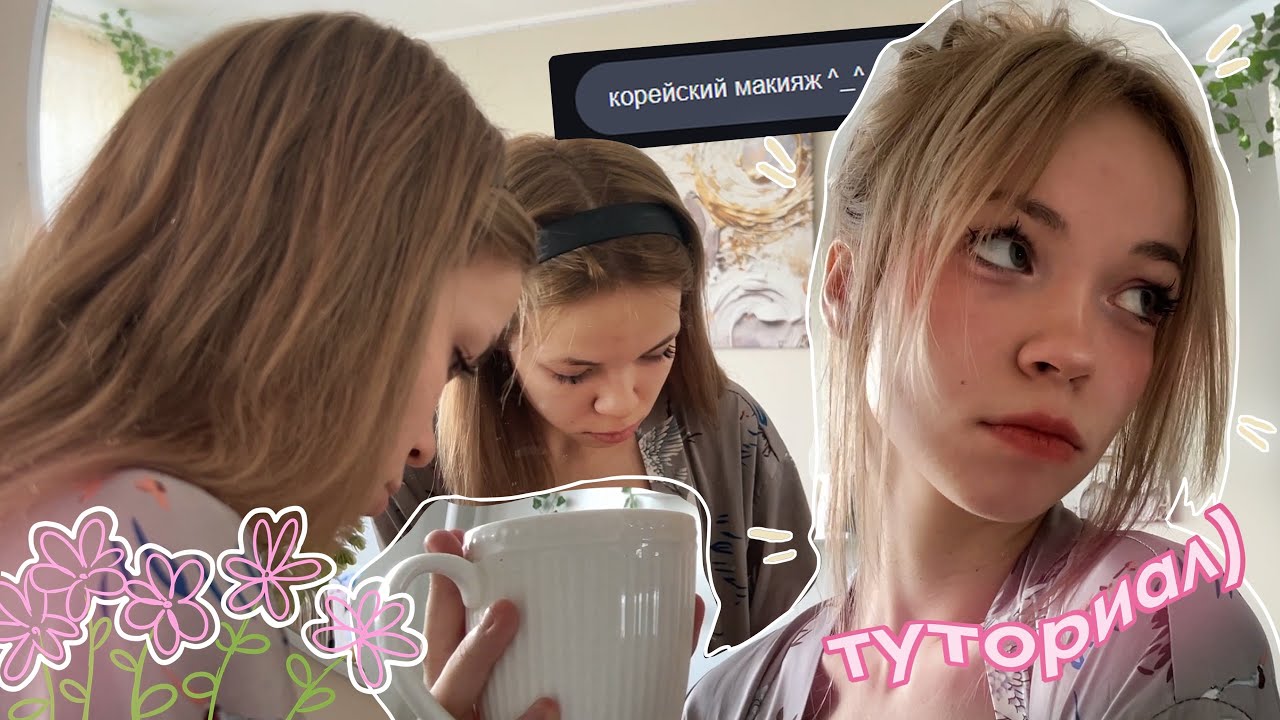 корейский макияж (няшко) !!!