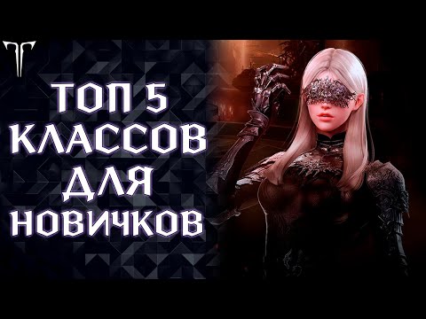 Видео: МОЙ ТОП 5 ДД КЛАССОВ ДЛЯ НОВИЧКОВ В ИГРЕ LOST ARK ►LOST ARK ONLINE