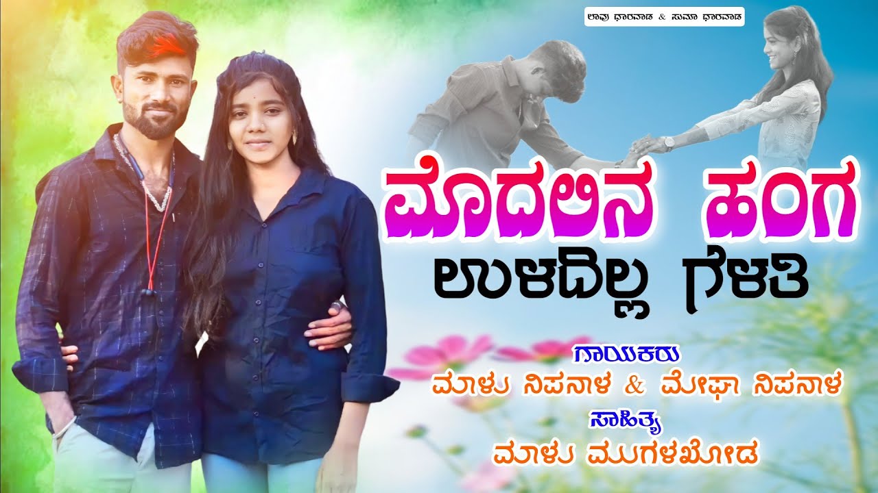Modalina Hanga Uladilla Gelati || Malu Nipanal Janapad Song || Hd Live Video Song ||