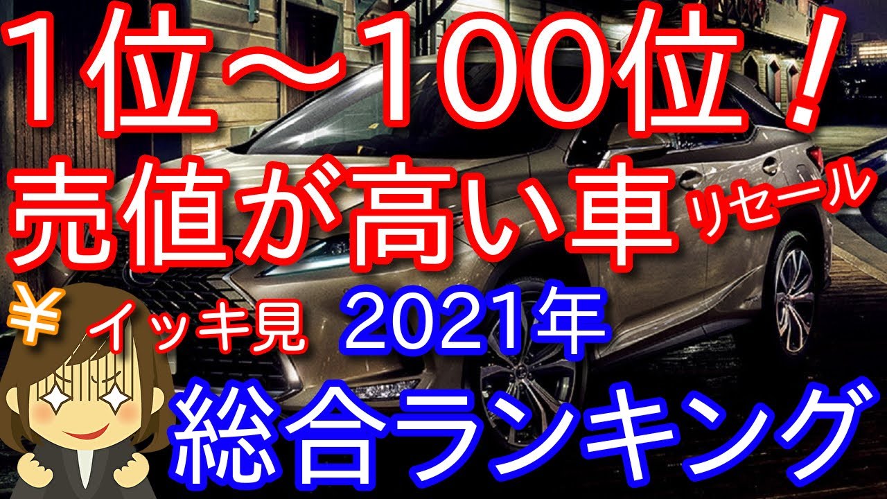 イッキ見スペシャル 売値が高い車100車種 リセール総合ランキング1位 100位まで 21年保存版 Youtube