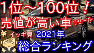 【イッキ見スペシャル！】売値が高い車100車種！リセール総合ランキング1位～100位まで、2021年保存版