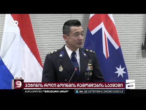 მალაიზიური ბოინგის ჩამოგდება - იარაღი სეპარატისტებს პუტინის ბრძანებით გადაეცათ [ჩანაწერი]