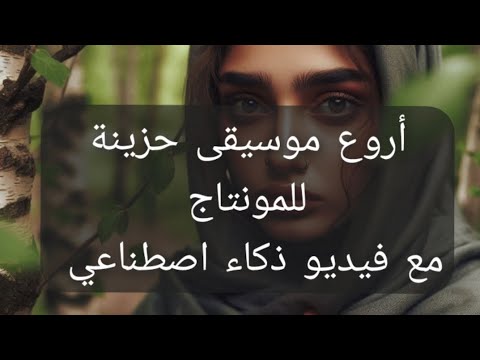 أروع موسيقى حزينة في العالم يبحث عنها الجميع مع صور للذكاء الاصطناعي أشهر مقطوعة حزينة ومؤثرة