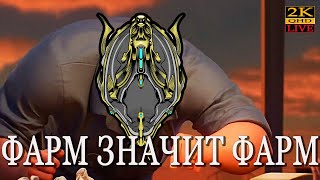 Warframe ФАРМ ЛУТА из ПРАЙМ ХРАНИЛИЩА БАНШИ и МИРАЖ ПРАЙМ Игра с подписчиками в Варфрейм