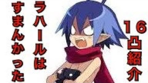 【タガタメ ユニット】公式公認壊れ?! ラハール 16凸紹介　『The Alchemist Code』