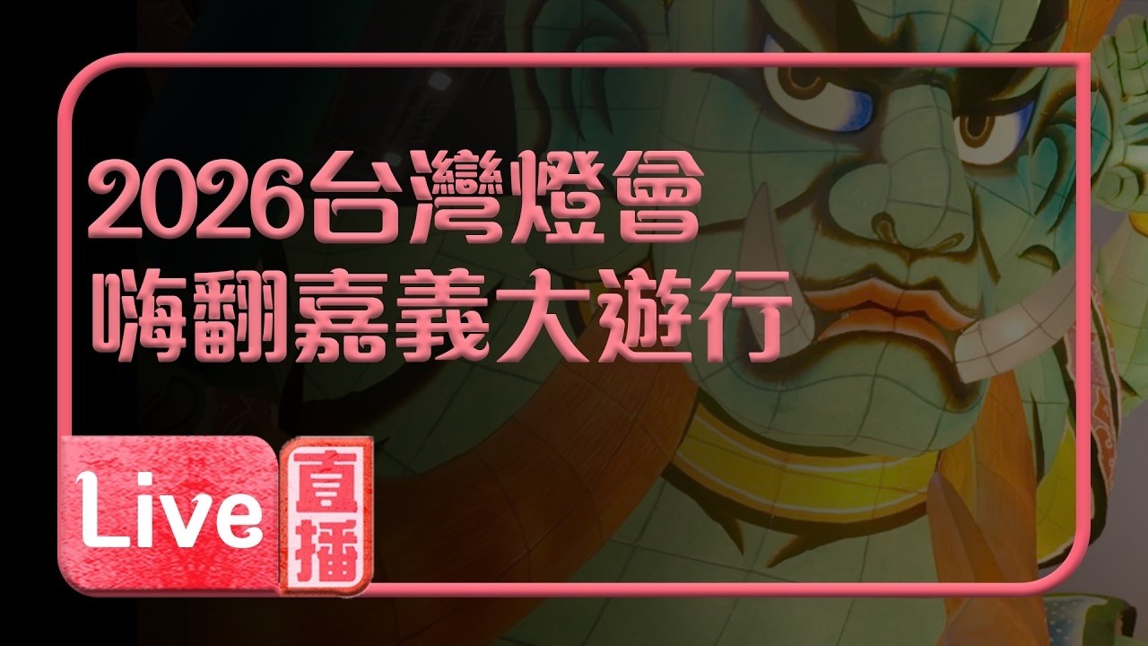 【#直播中LIVE】 2026台灣燈會在嘉義大遊行｜青森睡魔震撼登場！主持人帶你直擊熱鬧燈會盛典!｜寶島神很大online｜三立新聞網 SETN.com