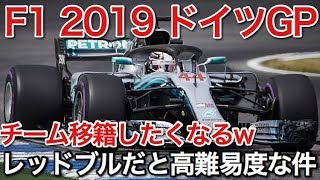 F1 2019 ドイツGP このゲームマジでレッドブルだとエンジン遅くて戦えん！ screenshot 5