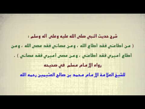 الشيخ ابن عثيمين الشرح الأول لحديث من أطاعني فقد أطاع الله ومن عصاني عصى الله