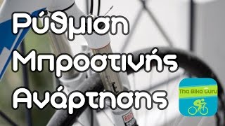 Ρύθμιση μπροστινής ανάρτησης