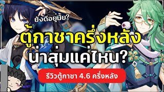 Wanderer และ Baizhu ยังดีอยู่มั้ย? สุ่มหรือข้ามดี? รีวิวตู้กาชา 4.6 ครึ่งหลัง | Genshin Impact