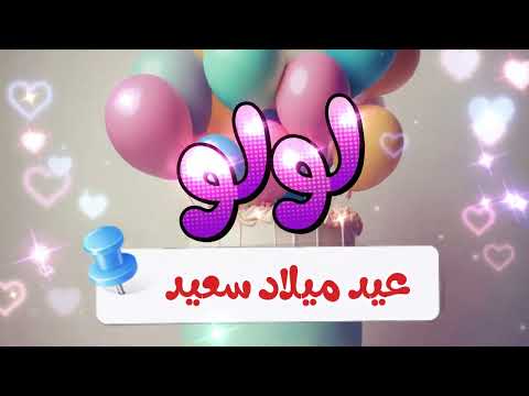 أغنية جديدة عيد ميلاد لولو 2   
