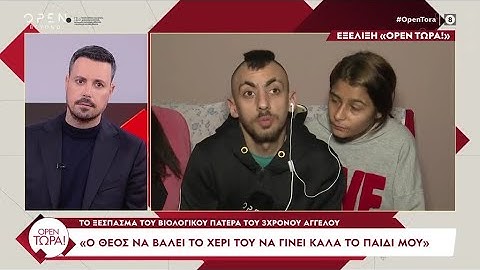 Ο πατέρας του 3χρονου Άγγελου: «Ο Θεός να βάλει το χέρι του να γίνει καλά το παιδί μου» | OPEN TV