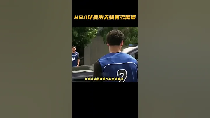 NBA球員的天賦有多離譜 - 天天要聞