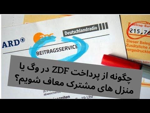 تصویری: نحوه پرداخت هزینه آپارتمان از طریق اینترنت