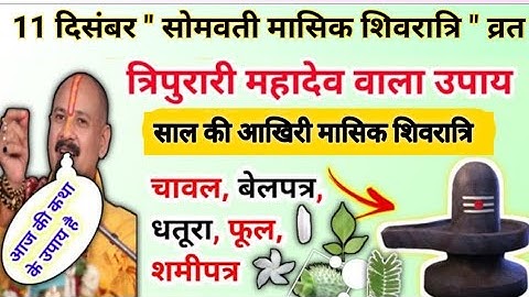 11 दिसंबर सोमवती मासिक शिवरात्रि | सारी मनोकामना होगी पूरी | masik Shivratri ke upay pradeep Mishra