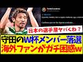 【海外の反応】守田英正のW杯落選に、ガチで困惑し始める海外ファンの反応がこちらですwww