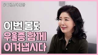 우울증 환자분들, 여에스더가 응원합니다