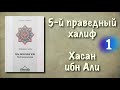 аль Хасан ибн Али (АУДИОКНИГА) полная озвучка книги 1-я часть