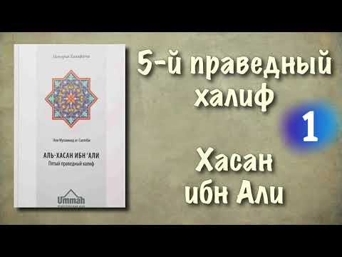 аль Хасан ибн Али (АУДИОКНИГА) полная озвучка книги 1-я часть
