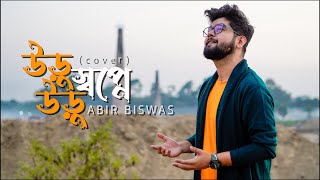 Uru Uru Swapne Ek Rajkonye | Abir Biswas | Prem Amar | Jeet G | SVF | New Bengali Cover Song 2022