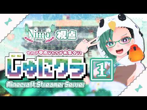 【 #じゅにクラ 】セルフ受肉Vだらけのマイクラサーバー⁉️【 #Vtuber / #Minecraft / #マイクラ / #スト鯖 / #マイクラスト鯖】