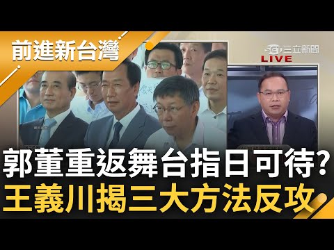 萬事俱備只欠東風? 郭台銘回台後"秒密會議長"談下一步 王義川分析直言"非綠陣營選票去向全由郭決定" 驚曝3大方法助重拾總統大夢?｜王偊菁 主持｜【前進新台灣 完整版】20230526｜三立新聞台