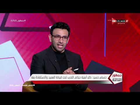 جمهور التالتة حسام حسن اختبرت في الأهلي عام 2006 ولكن وليد صلاح الدين لم يختارني