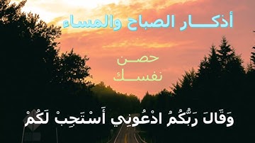 أذكار الصباح والمساء  حصن نفسك