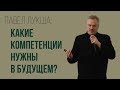 Какие компетенции нужны в будущем? Павел Лукша. Концепция школы 2020