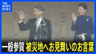 64歳の誕生日を迎えられた天皇陛下　一般参賀で「心からお見舞いをお伝えいたします」能登半島地震の被災地へ改めてお言葉｜TBS NEWS DIG