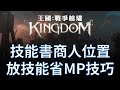 【王國Kingdom】技能書哪裡買？MP不夠？教你設定避免MP消耗太快