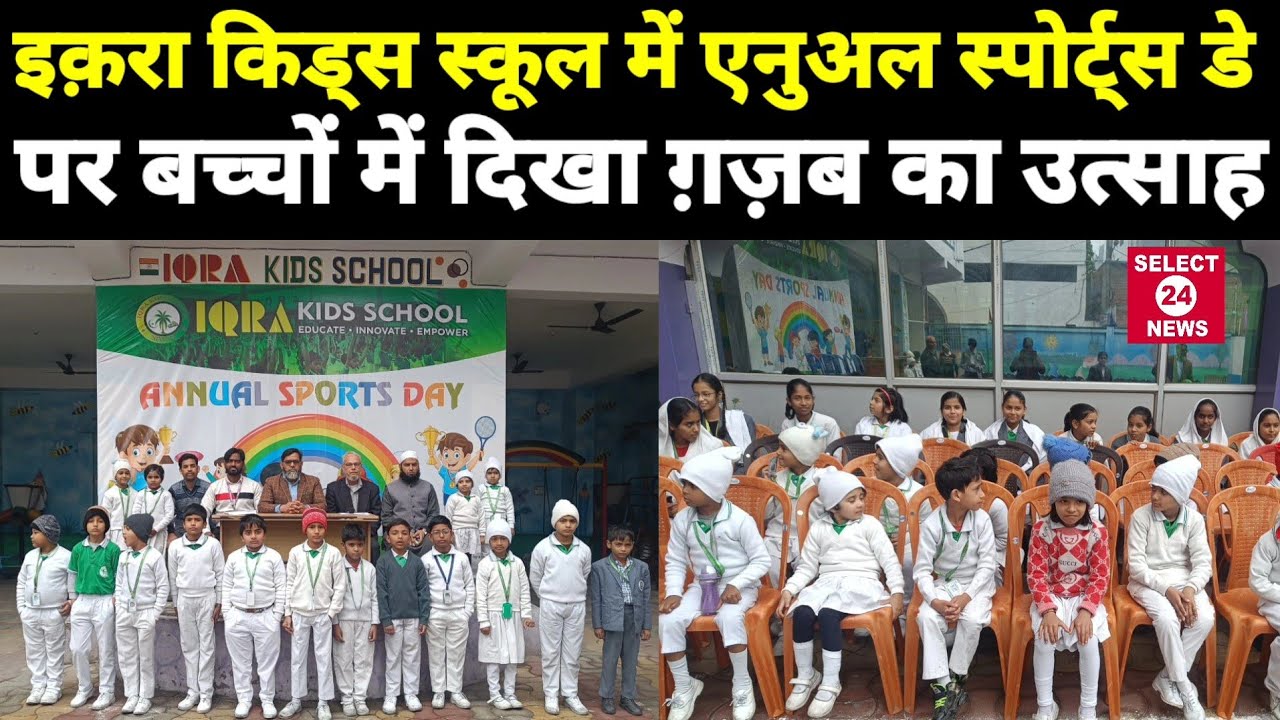 इक़रा किड्स स्कूल में एनुअल स्पोर्ट्स डे पर बच्चों में दिखा ग़ज़ब का उत्साह