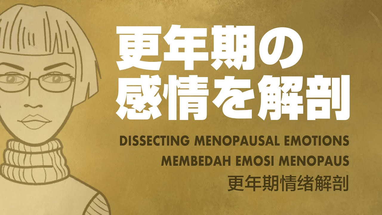1更年期の感情を解剖 / Dissecting Menopausal Emotions / Analisis Emosi Menopause