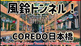 【速報】風鈴トンネルが激映え!COREDO日本橋|昼とライトアップ 8月11日まで