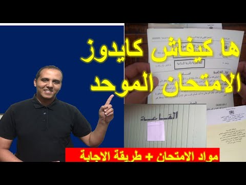 الامتحان الموحد الاقليمي للمستوى السادس ابتدائي  الأجواء وطريقة الاجتياز
